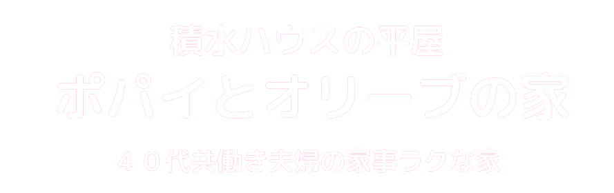 ポパイとオリーブの家